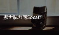 挪世航力同Socatra簽署協議，在其中程油輪上安裝兩桅筒轉帆