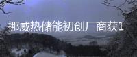 挪威熱儲(chǔ)能初創(chuàng)廠商獲1.3億美元投資，開發(fā)熱儲(chǔ)能技術(shù)