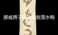 挪威男子跳冰湖救落水鴨 對鴨子實施人工呼吸