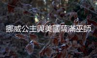 挪威公主與美國薩滿巫師再婚　婚禮安排惹爭(zhēng)議