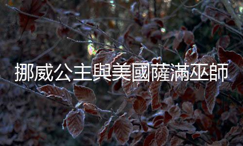 挪威公主與美國薩滿巫師再婚　婚禮安排惹爭議