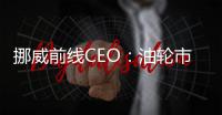 挪威前線CEO：油輪市場的春天就在2018