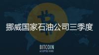 挪威國家石油公司三季度營業(yè)利潤低于市場預(yù)期