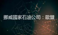 挪威國家石油公司：歐盟制裁阻礙「北溪」管道檢修