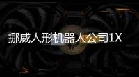 挪威人形機器人公司1X完成1億美元B輪融資