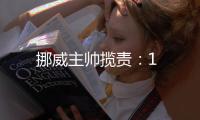 挪威主帥攬責(zé)：1