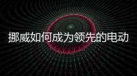 挪威如何成為領先的電動汽車采用者