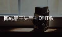 挪威船王失手！DHT收購BW 集團VLCC