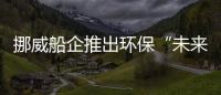 挪威船企推出環保“未來”動力船