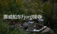 挪威船東Fjord接收一艘零排放客船