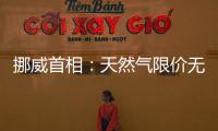 挪威首相：天然氣限價無法解決歐洲缺氣問題