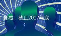 挪威：截止2017年底安裝光伏容量達到45兆瓦