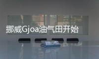 挪威Gjoa油氣田開始商業生產