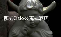 挪威Oslo公寓式酒店，公寓式酒店為住戶提供各種風格的客房空間（組圖）