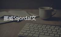 挪威Stjordal文化中心設(shè)計競賽選出一等獎作品