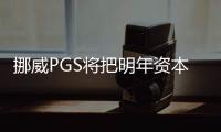 挪威PGS將把明年資本支出提高到2.4億美元