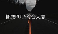 挪威PULS綜合大廈
