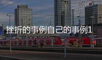 挫折的事例自己的事例100字左右（挫折的事例自己的）