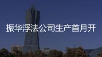 振華浮法公司生產首月開門紅,行業資訊