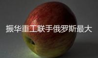 振華重工聯手俄羅斯最大造船集團