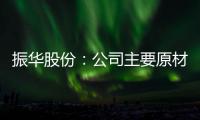 振華股份：公司主要原材料鉻鐵礦、純堿價格目前未有大幅波動