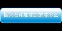 振興石化加油站的油怎么樣與振新石化油價今日價格查詢的原因