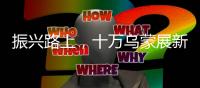 振興路上，十萬烏蒙展新顏 ——來自云南昭通的鄉村振興一線觀察