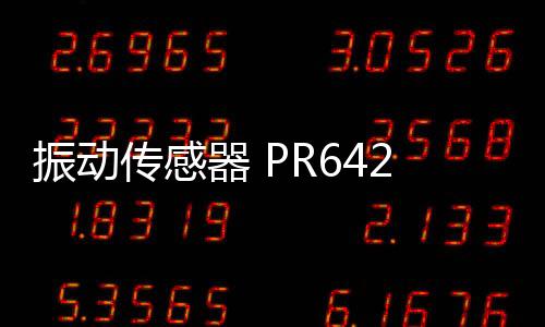 振動傳感器 PR6423/010