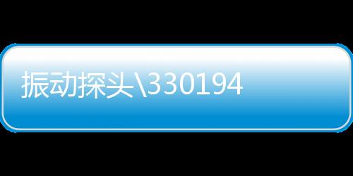 振動探頭0194