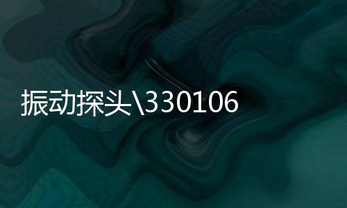 振動探頭0106