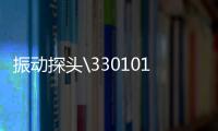 振動探頭\330101