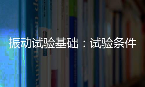 振動試驗基礎：試驗條件內容介紹之隨機試驗