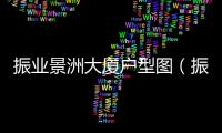 振業(yè)景洲大廈戶型圖（振業(yè)景洲大廈）