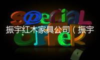 振宇紅木家具公司（振宇紅木）