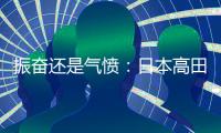 振奮還是氣憤：日本高田被中國企業收購？