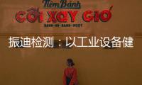 振迪檢測：以工業設備健康管理系統為核心，為企業安全生產保駕護航