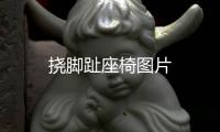 撓腳趾座椅圖片