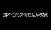 擋不住的瘋情任達華究竟怎么回事?