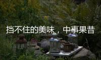 擋不住的美味，中事果昔昔果汁飲料口感新鮮獨特！