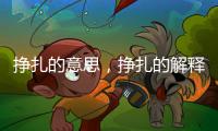 掙扎的意思，掙扎的解釋