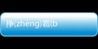 掙(zhènɡ)雹(báo)可以這樣理解嗎?