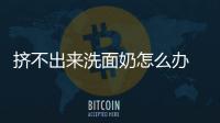擠不出來洗面奶怎么辦 洗面奶不好擠是為什么