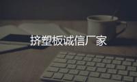 擠塑板誠信廠家