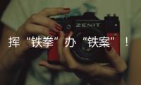 揮“鐵拳”辦“鐵案”！江西劍指民生領域十類違法行為！