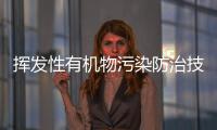 揮發(fā)性有機物污染防治技術(shù)政策出臺