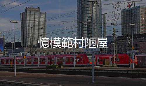 憶模範村陋屋