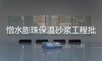 憎水膨珠保溫砂漿工程批發價格