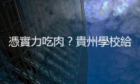憑實力吃肉？貴州學校給期末考第一名學生30斤豬肉