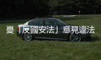 憂「反國安法」意見違法，香港通訊局擬豁免國教國安節目「持平」要求