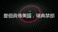 憂個資傳美國，瑞典禁部分企業(yè)使用 Google Analytics